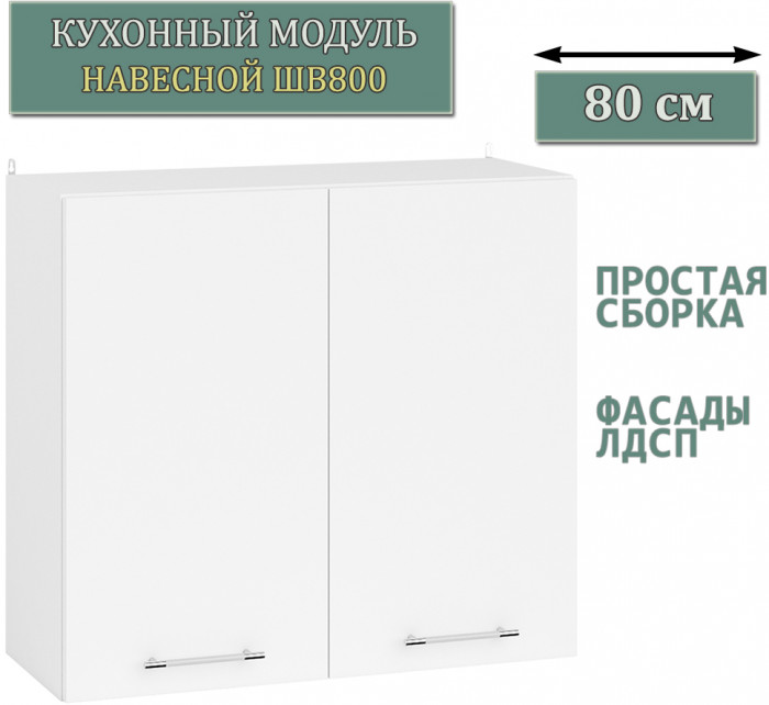 Кухня Мебель--24 ШВ800 Шкаф 80 см., корпус белый/фасад ДСП белый