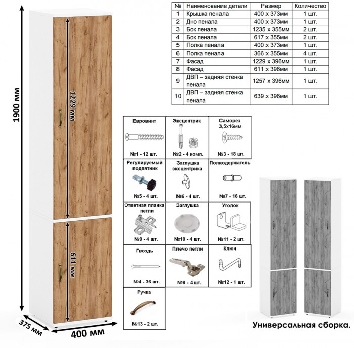 Лидер-8 Модуль Пенал МД 22Б + Шкаф МД 19Б, белый шагрень/крафт золото