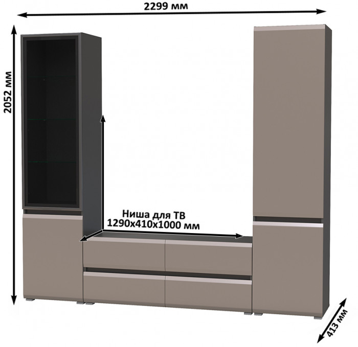 Сидней Комплектация № 013, цвет корпус: антрацит/фасады: МДФ веллюто капучино, ШхГхВ 229,9х41,3х205,2 см., ниша для ТВ 129х41х100 см., универс. сборка