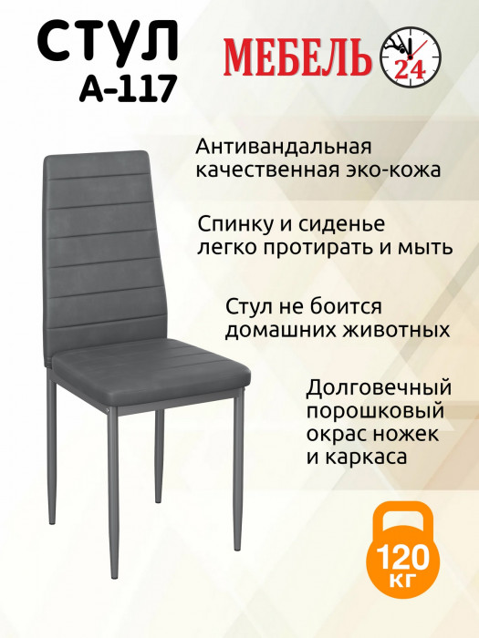 Четыре стула Мебель--24 A-117, серый